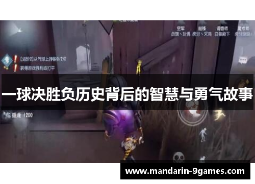 一球决胜负历史背后的智慧与勇气故事 一球决胜负历史背后的智慧与勇气故事