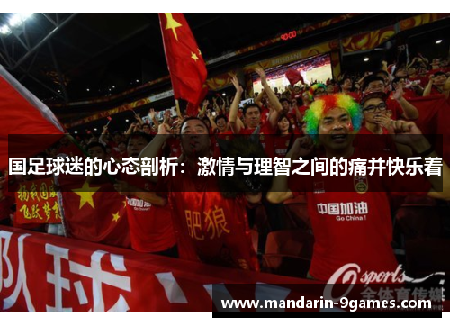 国足球迷的心态剖析：激情与理智之间的痛并快乐着