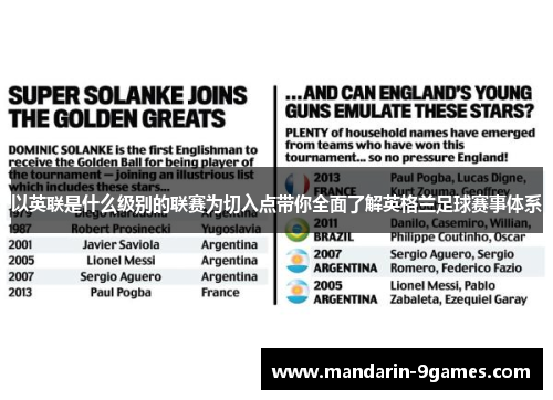 以英联是什么级别的联赛为切入点带你全面了解英格兰足球赛事体系 以英联是什么级别的联赛为切入点带你全面了解英格兰足球赛事体系