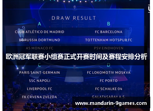 欧洲冠军联赛小组赛正式开赛时间及赛程安排分析