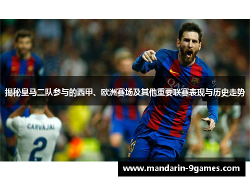揭秘皇马二队参与的西甲、欧洲赛场及其他重要联赛表现与历史走势 揭秘皇马二队参与的西甲、欧洲赛场及其他重要联赛表现与历史走势