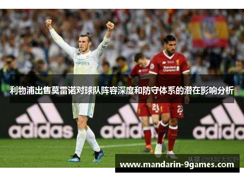 利物浦出售莫雷诺对球队阵容深度和防守体系的潜在影响分析