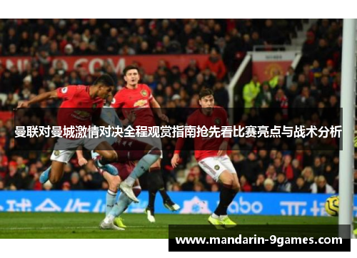 曼联对曼城激情对决全程观赏指南抢先看比赛亮点与战术分析