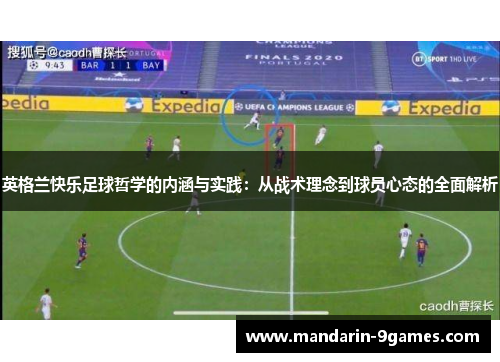 英格兰快乐足球哲学的内涵与实践：从战术理念到球员心态的全面解析