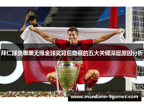 拜仁球员屡屡无缘金球奖背后隐藏的五大关键深层原因分析