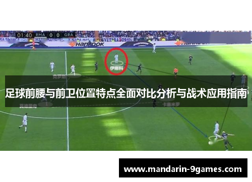 足球前腰与前卫位置特点全面对比分析与战术应用指南
