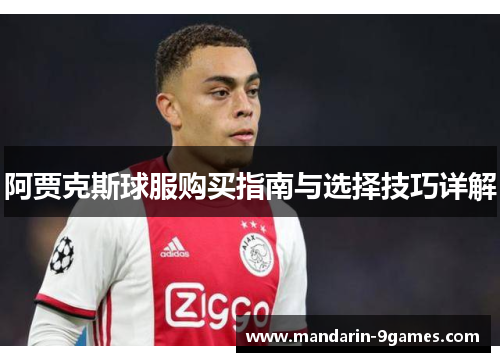 阿贾克斯球服购买指南与选择技巧详解