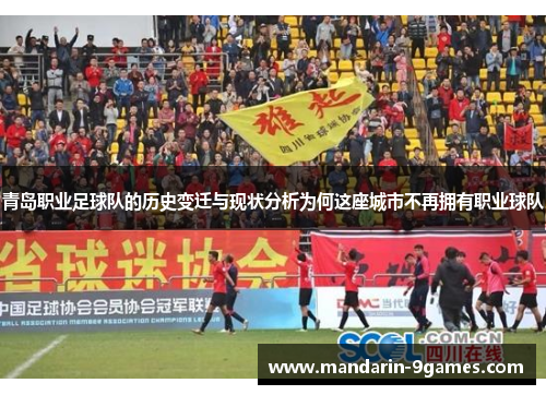 青岛职业足球队的历史变迁与现状分析为何这座城市不再拥有职业球队 青岛职业足球队的历史变迁与现状分析为何这座城市不再拥有职业球队