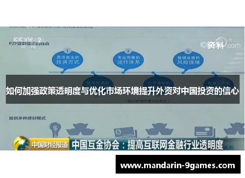 如何加强政策透明度与优化市场环境提升外资对中国投资的信心 如何加强政策透明度与优化市场环境提升外资对中国投资的信心