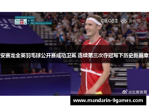 安赛龙全英羽毛球公开赛成功卫冕 连续第三次夺冠写下历史新篇章