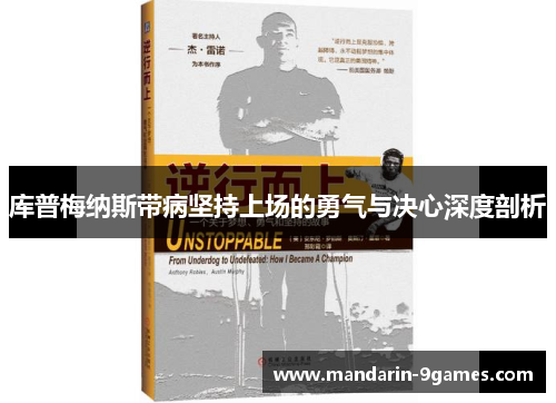 库普梅纳斯带病坚持上场的勇气与决心深度剖析 库普梅纳斯带病坚持上场的勇气与决心深度剖析