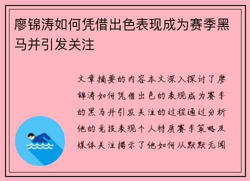 廖锦涛如何凭借出色表现成为赛季黑马并引发关注 廖锦涛如何凭借出色表现成为赛季黑马并引发关注