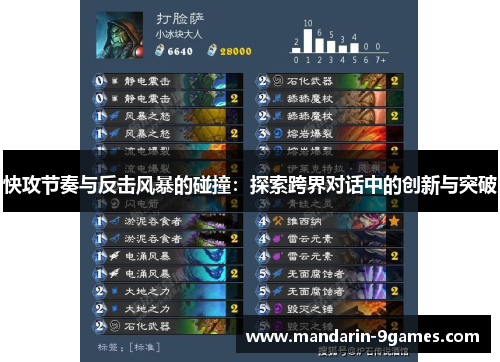 快攻节奏与反击风暴的碰撞:探索跨界对话中的创新与突破 快攻节奏与反击风暴的碰撞:探索跨界对话中的创新与突破