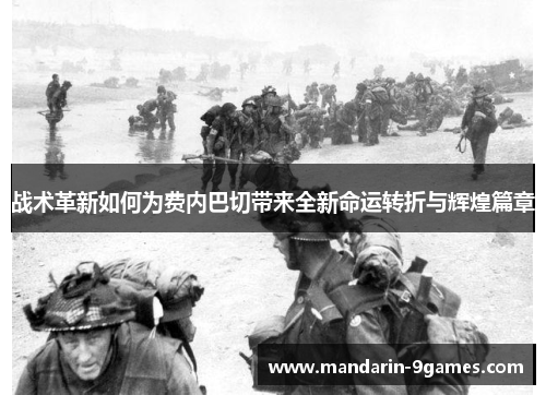 战术革新如何为费内巴切带来全新命运转折与辉煌篇章 战术革新如何为费内巴切带来全新命运转折与辉煌篇章