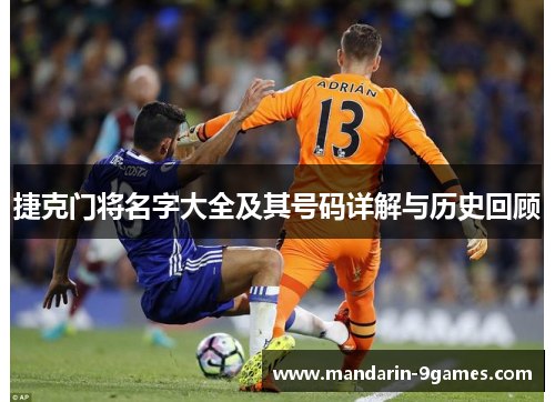 捷克门将名字大全及其号码详解与历史回顾 捷克门将名字大全及其号码详解与历史回顾