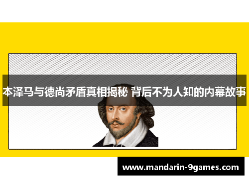本泽马与德尚矛盾真相揭秘 背后不为人知的内幕故事 本泽马与德尚矛盾真相揭秘 背后不为人知的内幕故事