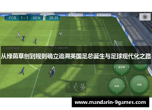 从绿茵草创到规则确立追溯英国足总诞生与足球现代化之路 从绿茵草创到规则确立追溯英国足总诞生与足球现代化之路