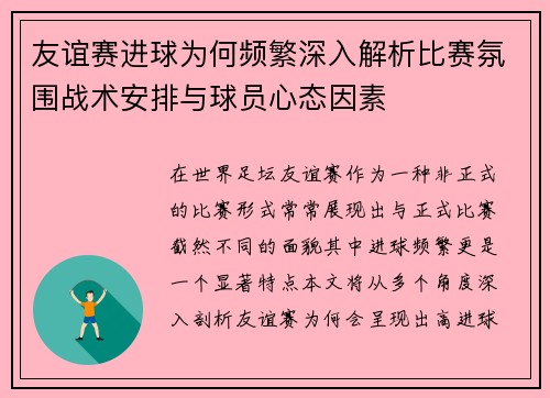 友谊赛进球为何频繁深入解析比赛氛围战术安排与球员心态因素