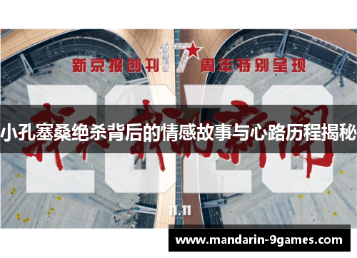 小孔塞桑绝杀背后的情感故事与心路历程揭秘