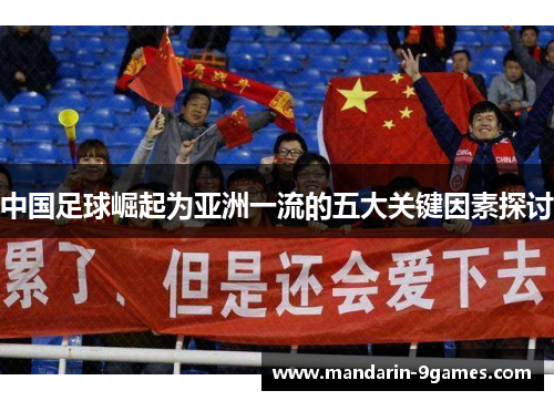 中国足球崛起为亚洲一流的五大关键因素探讨