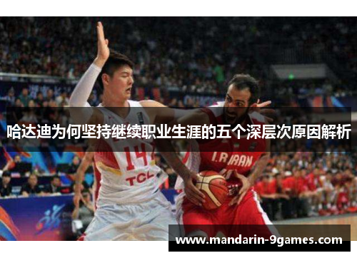 哈达迪为何坚持继续职业生涯的五个深层次原因解析