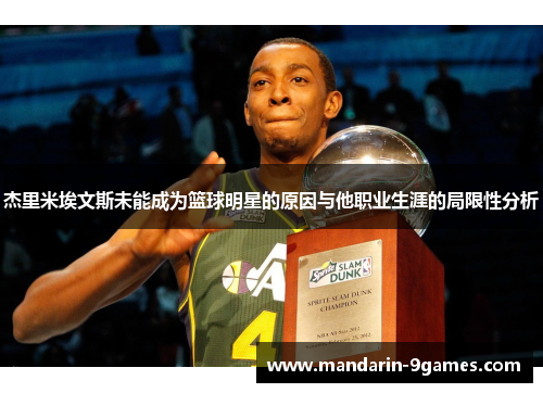 杰里米埃文斯未能成为篮球明星的原因与他职业生涯的局限性分析