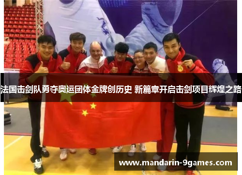 法国击剑队勇夺奥运团体金牌创历史 新篇章开启击剑项目辉煌之路