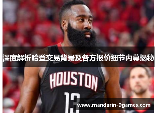 深度解析哈登交易背景及各方报价细节内幕揭秘