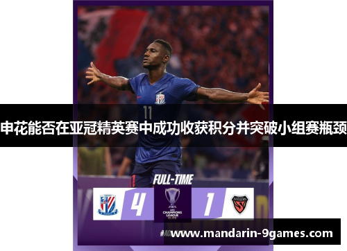 申花能否在亚冠精英赛中成功收获积分并突破小组赛瓶颈