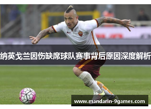 纳英戈兰因伤缺席球队赛事背后原因深度解析