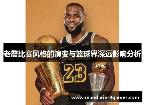 老詹比赛风格的演变与篮球界深远影响分析