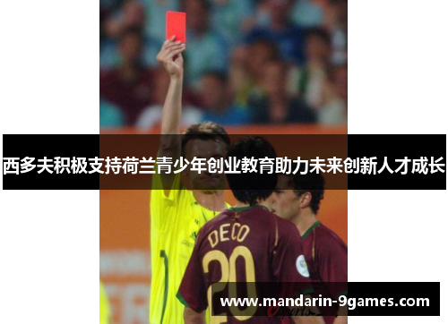 西多夫积极支持荷兰青少年创业教育助力未来创新人才成长 西多夫积极支持荷兰青少年创业教育助力未来创新人才成长