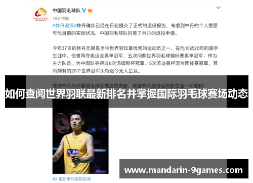 如何查阅世界羽联最新排名并掌握国际羽毛球赛场动态