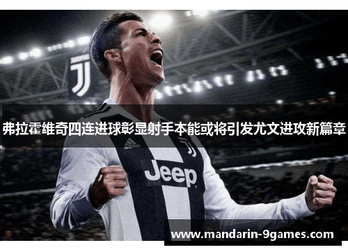 弗拉霍维奇四连进球彰显射手本能或将引发尤文进攻新篇章