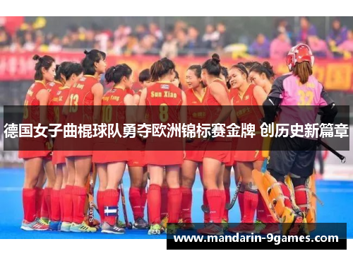 德国女子曲棍球队勇夺欧洲锦标赛金牌 创历史新篇章
