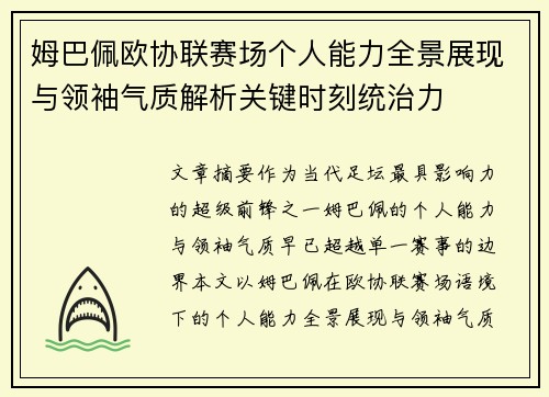 姆巴佩欧协联赛场个人能力全景展现与领袖气质解析关键时刻统治力