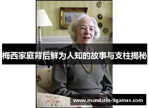 梅西家庭背后鲜为人知的故事与支柱揭秘