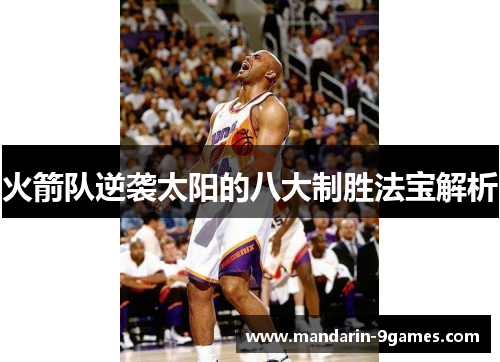 火箭队逆袭太阳的八大制胜法宝解析