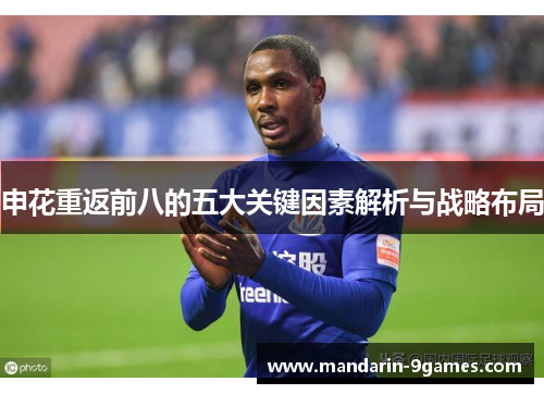 申花重返前八的五大关键因素解析与战略布局