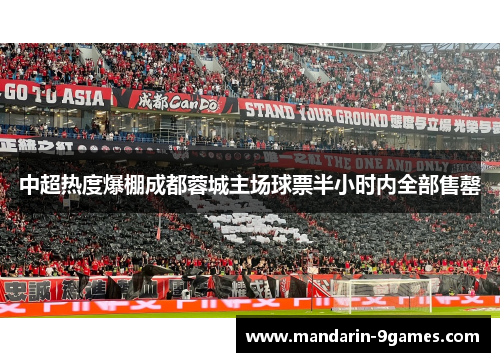 中超热度爆棚成都蓉城主场球票半小时内全部售罄