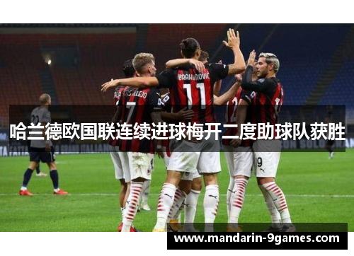 哈兰德欧国联连续进球梅开二度助球队获胜