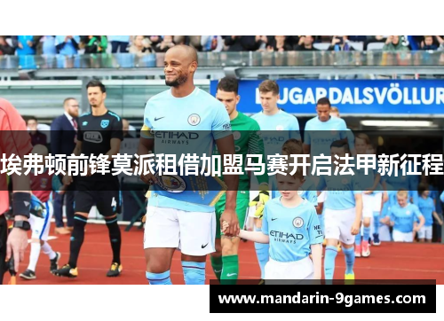 埃弗顿前锋莫派租借加盟马赛开启法甲新征程