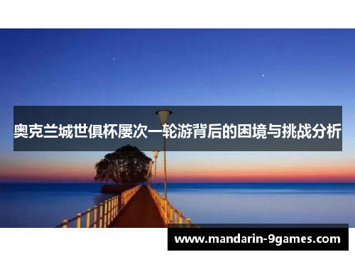 奥克兰城世俱杯屡次一轮游背后的困境与挑战分析