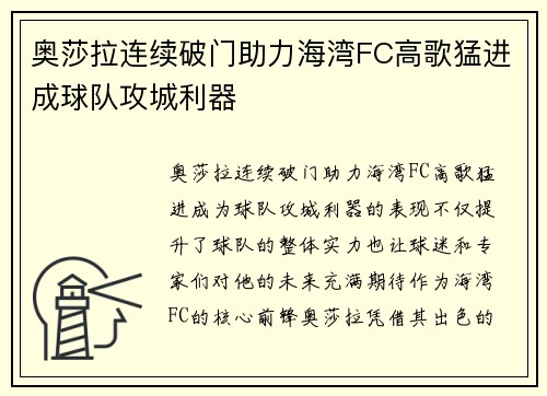奥莎拉连续破门助力海湾FC高歌猛进成球队攻城利器
