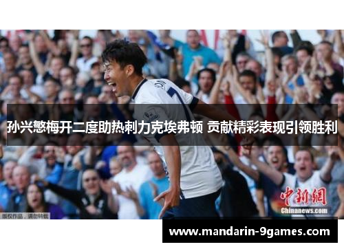 孙兴慜梅开二度助热刺力克埃弗顿 贡献精彩表现引领胜利