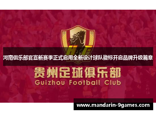河南俱乐部官宣新赛季正式启用全新设计球队徽标开启品牌升级篇章