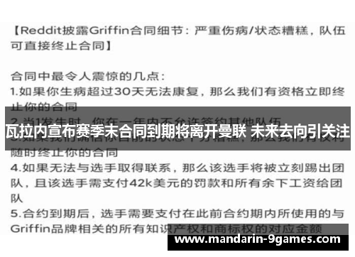 瓦拉内宣布赛季末合同到期将离开曼联 未来去向引关注