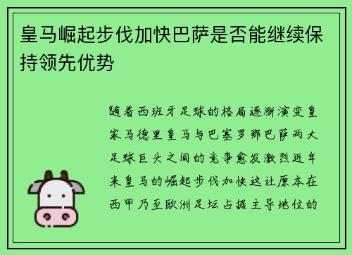 皇马崛起步伐加快巴萨是否能继续保持领先优势