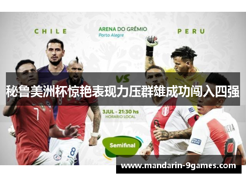 秘鲁美洲杯惊艳表现力压群雄成功闯入四强