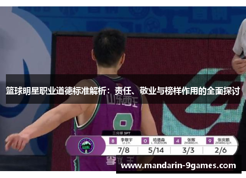篮球明星职业道德标准解析：责任、敬业与榜样作用的全面探讨
